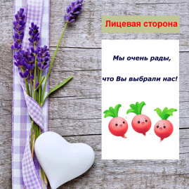 Мини открытка - карточка для покупателей "Веселые редиски, Мы очень рады, что Вы выбрали нас!", односторонние, 20 шт