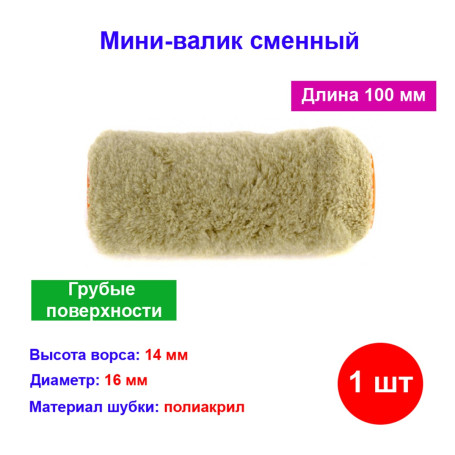 Мини-валик сменный для грубых поверхностей синтетический, 100 мм, ворс 14 мм, D 16 мм, D ручки 6 мм, - Артикул 03503-1011
