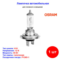 Лампа автомобильная галогеновая H18, 12V, 65Вт, PY26d-1, ORIGINAL LINE Osram - 1 шт
