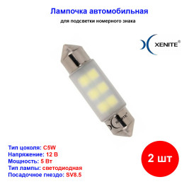 Лампы автомобильные светодиодные C5W, 12V, 1.8Вт, SV8.5, L-36 мм, 66LM, XENITE - 2 шт