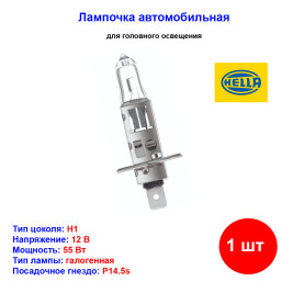 Лампа автомобильная галогеновая H1, 12V, 55Вт, P14.5s, Standart, HELLA - 1 шт