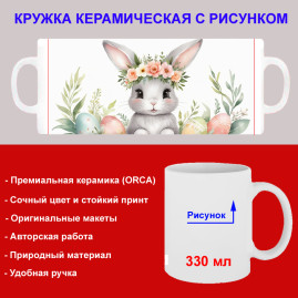 Кружка премиум с принтом "Зайка с пасхальными яйцами", авторский дизайн, 330 мл, белая, Orca, 1 шт, 200110