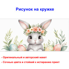 Кружка премиум с принтом "Зайка с пасхальными яйцами", авторский дизайн, 330 мл, белая, Orca, 1 шт, 200110