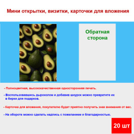 Мини открытка - карточка "Авокады", бирка для подарков, односторонние, 20 шт