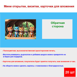 Мини открытка - карточка "Пять разноцветных котов", бирка для подарков, односторонние, 20 шт