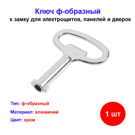 Ключ ф-образный к замку - Артикул 502841111