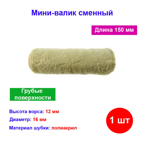 Мини-валик сменный для грубых поверхностей синтетический, 150 мм, ворс 12 мм, D 16 мм, D ручки 6 мм - Артикул 8061411
