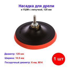 Насадка для дрели и УШМ с липучкой, 125 мм