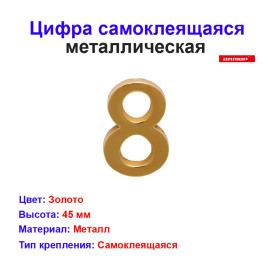 Цифра дверная 8, металл, золото