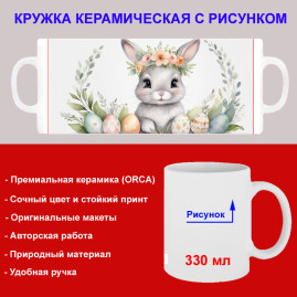 Кружка премиум с принтом "Заяц с пасхальными яйцами, мультипликация", авторский дизайн, 330 мл, белая, Orca, 1 шт, 200109