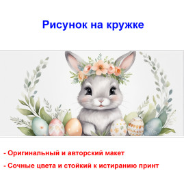 Кружка премиум с принтом "Заяц с пасхальными яйцами, мультипликация", авторский дизайн, 330 мл, белая, Orca, 1 шт, 200109