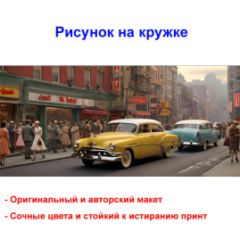 Кружка премиум с принтом "Улица в стиле американского ретро", авторский дизайн, 330 мл, белая, Orca, 1 шт, 200059