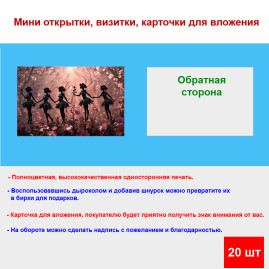 Мини открытка - карточка "Пять фей", бирка для подарков, односторонние, 20 шт