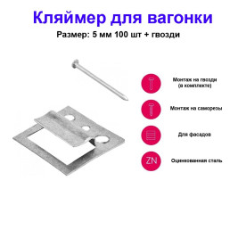 Кляймер для вагонки №5, оцинкованный с гвоздями, 100 шт
