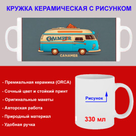 Кружка премиум с принтом "Фольксваген кемпер", авторский дизайн, 330 мл, белая, Orca, 1 шт, 200017