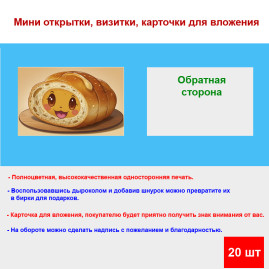 Мини открытка - карточка "Радостный батон", бирка для подарков, односторонние, 20 шт