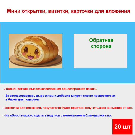 Мини открытка - карточка "Радостный батон", бирка для подарков, односторонние, 20 шт - Артикул 210121
