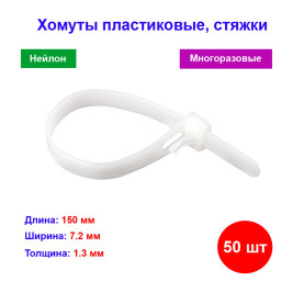 Хомуты многоразовые 150 х 7,2 мм, пластиковые 50 шт.
