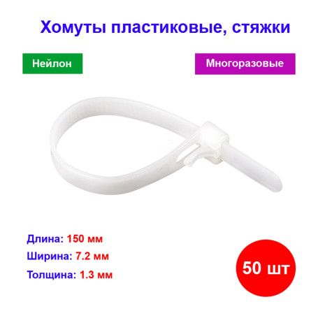 Хомуты многоразовые 150 х 7,2 мм, пластиковые 50 шт. - Артикул 4557111