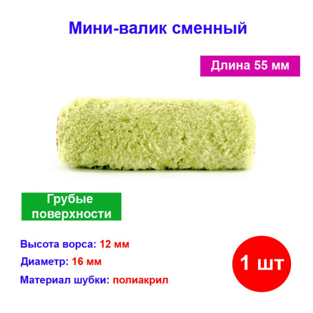 Мини-валик сменный для шероховатых поверхностей синтетический, 55 мм, ворс 12 мм, D ручки 6 мм, синт - Артикул 4607129354562