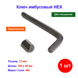 Ключ имбусовый (шестигранник) HEX шестигранник, 12 мм, 45x, закаленный