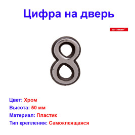 Цифра дверная 8, пластик, хром