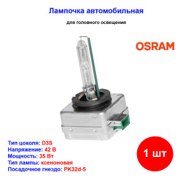 Лампа автомобильная ксеноновая D3S, 42V, 35Вт, PK32d-5, 4300К, XENARC ORIGINAL Osram - 1 шт