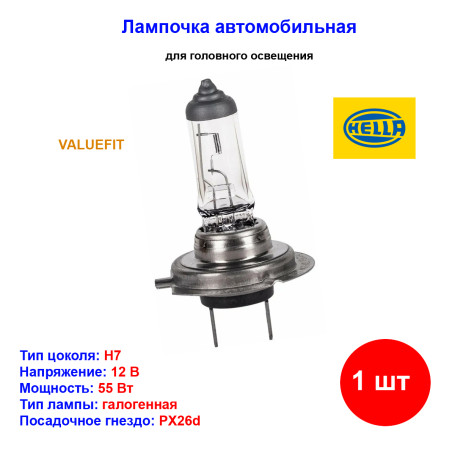 Лампа автомобильная галогеновая H7, 12V, 55Вт, PX26d, VALUEFIT HELLA - 1 шт - Артикул 8GH242632121_HEL