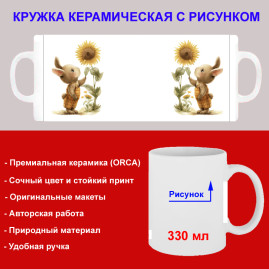 Кружка премиум с принтом "Заяц с подсолнухом", авторский дизайн, 330 мл, белая, Orca, 1 шт, 200045