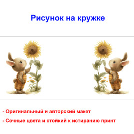 Кружка премиум с принтом "Заяц с подсолнухом", авторский дизайн, 330 мл, белая, Orca, 1 шт, 200045