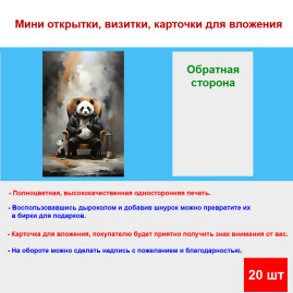 Мини открытка - карточка "Две панды, акварель", бирка для подарков, односторонние, 20 шт