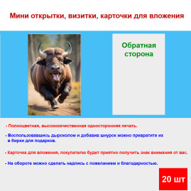 Мини открытка - карточка "Радостный бык", бирка для подарков, односторонние, 20 шт
