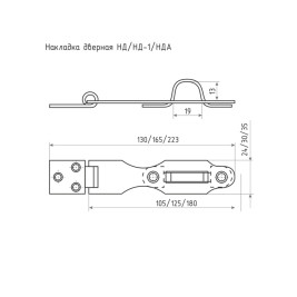 Накладка дверная НД1, L-125 мм