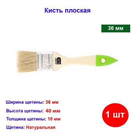 Кисть плоская, натуральная щетина, 36 мм - Артикул 8226211