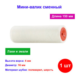 Мини-Валик сменный, "Велюр", 150 мм, ворс 4 мм, D 16 мм, D ручки 6 мм, шерсть