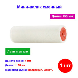 Мини-Валик сменный, "Велюр", 150 мм, ворс 4 мм, D 16 мм, D ручки 6 мм, шерсть