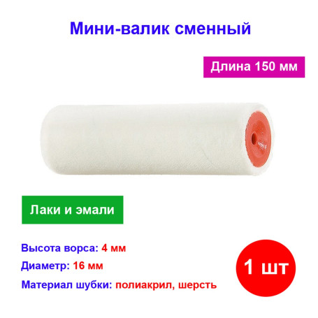 Мини-Валик сменный, "Велюр", 150 мм, ворс 4 мм, D 16 мм, D ручки 6 мм, шерсть - Артикул 8061711