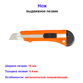 Нож, 18 мм, выдвижное лезвие, металлическая направляющая