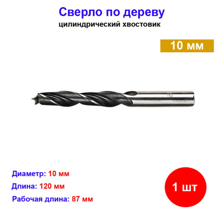 Сверло по дереву, 10 мм, цилиндрический хвостовик - Артикул 7023811