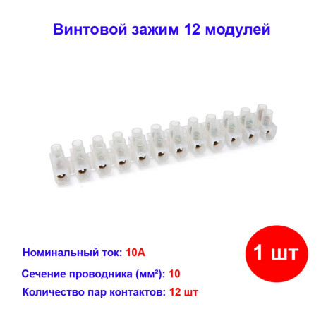 Винтовой зажим (клемма) 12 мод. PE 10 мм, 10А - Артикул 1400103