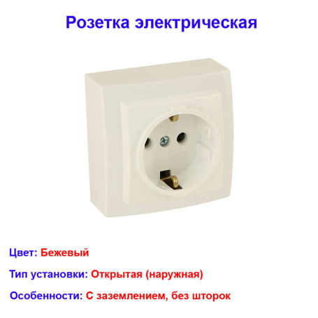 Розетка с заземлением открытой проводки цвет Бежевый NILSON - Артикул 26121017