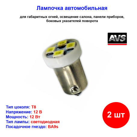 Лампы автомобильные светодиодные T4W T8, В043, 12V, 0.8W, BA9S, AVS - 2 шт - Артикул A07041S_AV1
