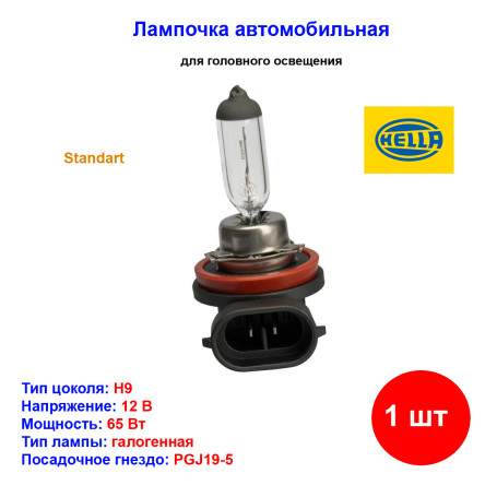 Лампа автомобильная галогеновая H9, 12V, 65Вт, PGJ19-5, Standart, HELLA - 1 шт - Артикул 8GH008357001_HEL