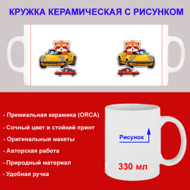 Кружка премиум с принтом "Зверёк на машине", авторский дизайн, 330 мл, белая, Orca, 1 шт, 200073
