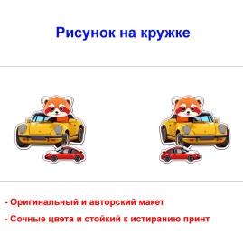 Кружка премиум с принтом "Зверёк на машине", авторский дизайн, 330 мл, белая, Orca, 1 шт, 200073