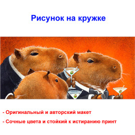 Кружка премиум с принтом "Фуршет капибар", авторский дизайн, 330 мл, белая, Orca, 1 шт, 200010