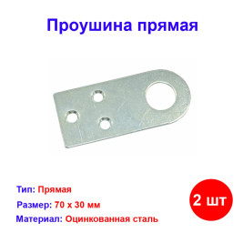 Проушина прямая, 2 мм, 70 х 30 мм, цинк Россия