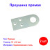 Проушина прямая, 2 мм, 70 х 30 мм, цинк Россия - Артикул 4650211