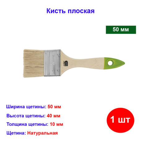 Кисть плоская, натуральная щетина, 50 мм - Артикул 8226311
