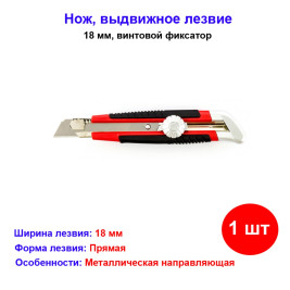 Нож, 18 мм, выдвижное лезвие, металлическая направляющая, винтовой фиксатор лезвия